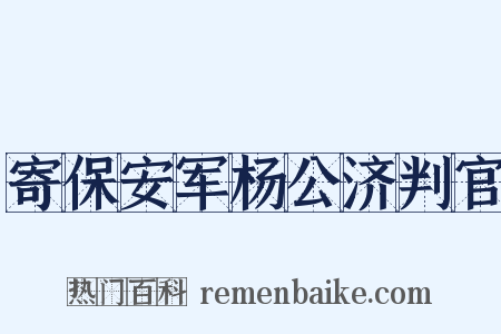 寄保安军杨公济判官是什么意思的图片